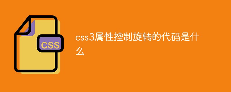 css3属性控制旋转的代码是什么