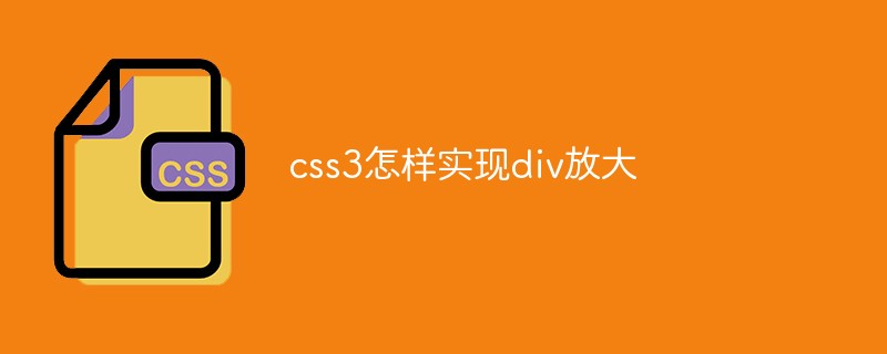 css3怎样实现div放大