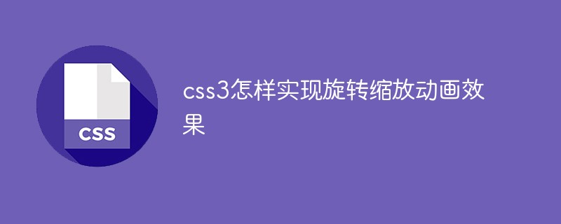 css3怎样实现旋转缩放动画效果