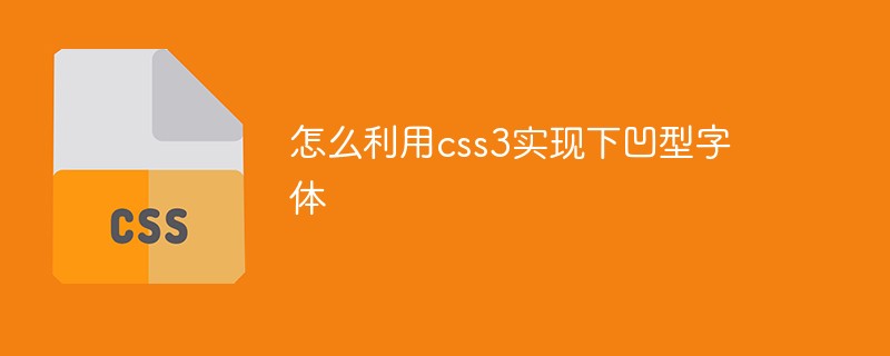 怎么利用css3实现下凹型字体