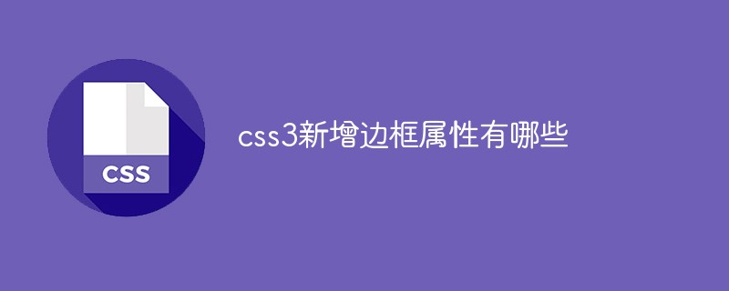 css3新增边框属性有哪些