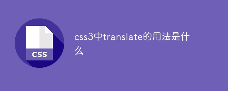 css3中translate的用法是什么