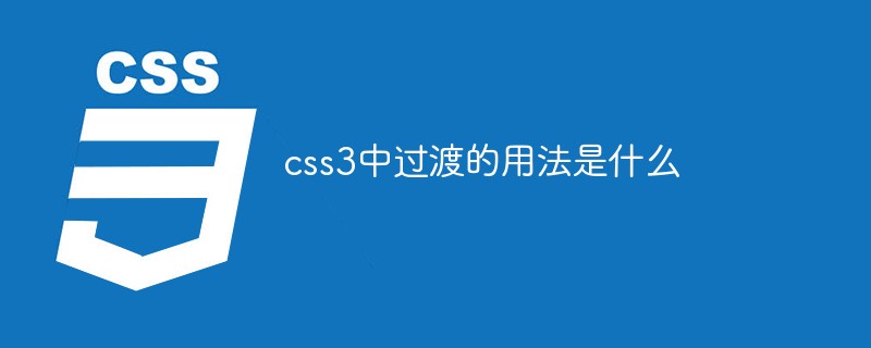 css3中过渡的用法是什么