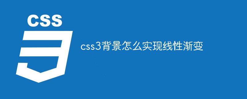 css3背景怎么实现线性渐变