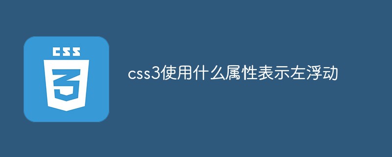 css3使用什么属性表示左浮动