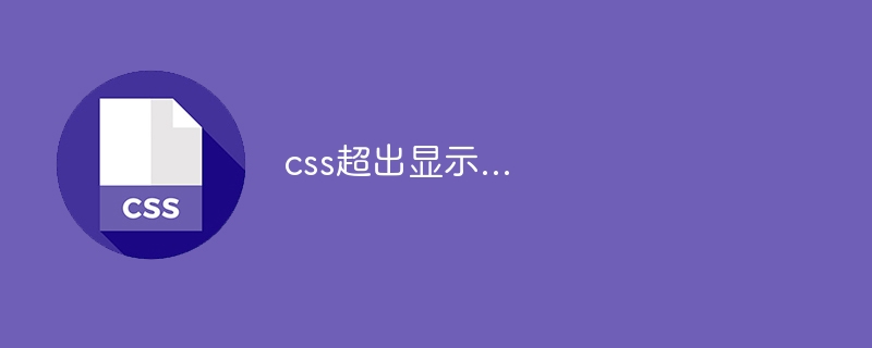 css超出显示...