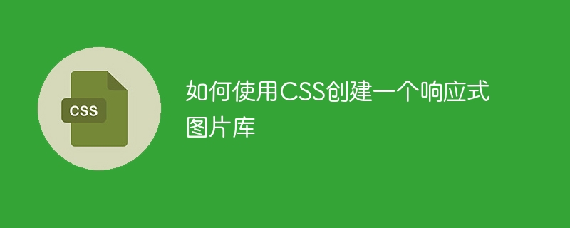 如何使用css创建一个响应式图片库