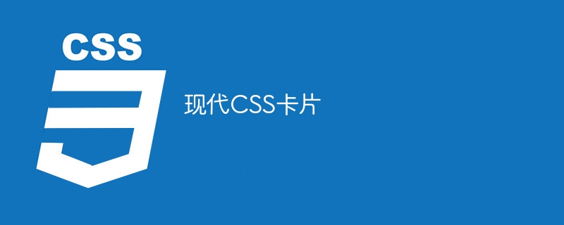 现代css卡片