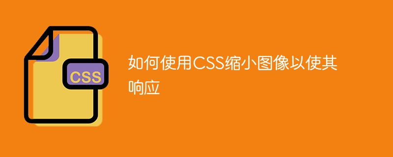 如何使用css缩小图像以使其响应