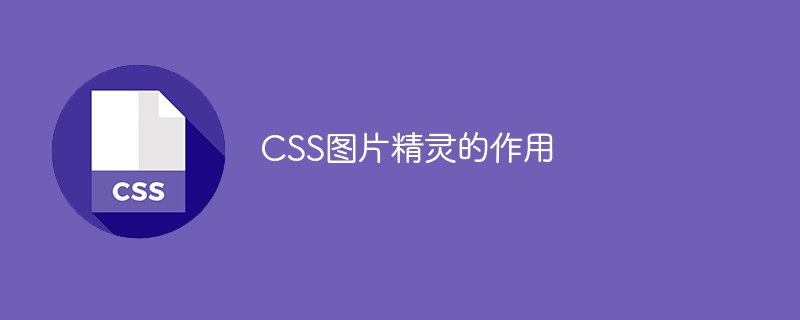 css图片精灵的作用