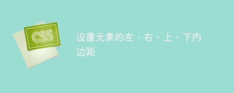 设置元素的左、右、上、下内边距