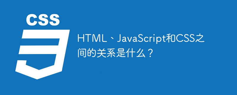 html、javascript和css之间的关系是什么？