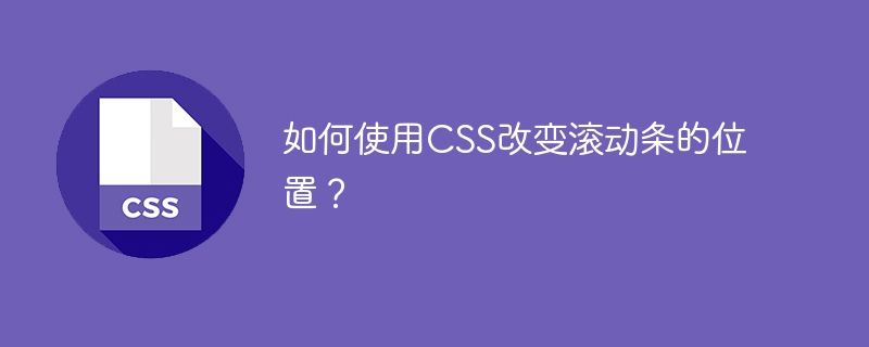 如何使用css改变滚动条的位置？