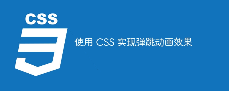 使用 css 实现弹跳动画效果