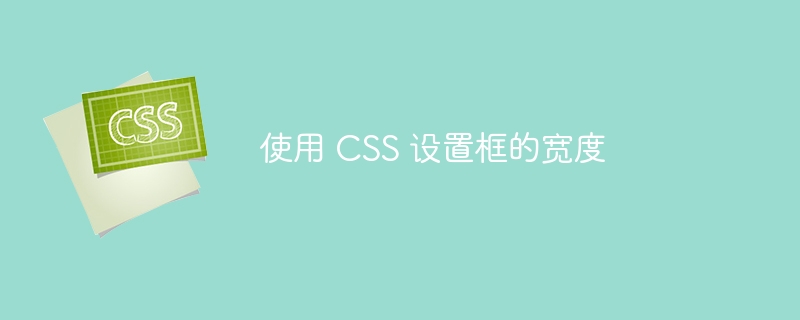 使用 css 设置框的宽度