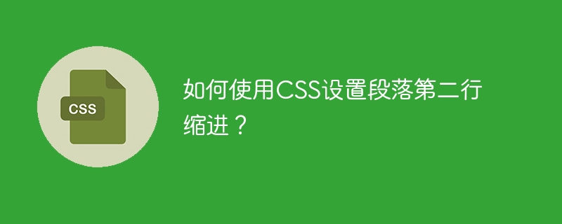 如何使用css设置段落第二行缩进？