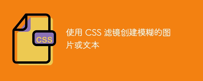 使用 css 滤镜创建模糊的图片或文本