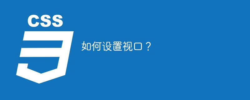 如何设置视口？