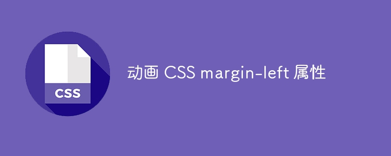 动画 css margin-left 属性