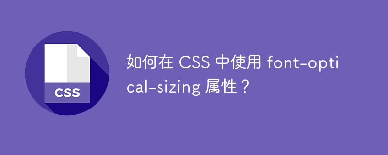 如何在 css 中使用 font-optical-sizing 属性？