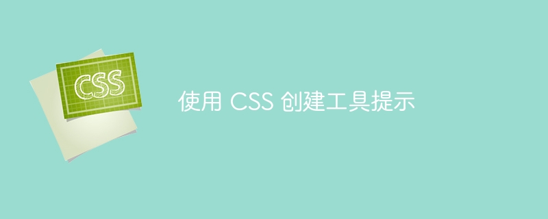 使用 css 创建工具提示