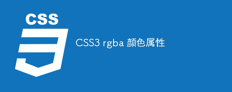 css3 rgba 颜色属性