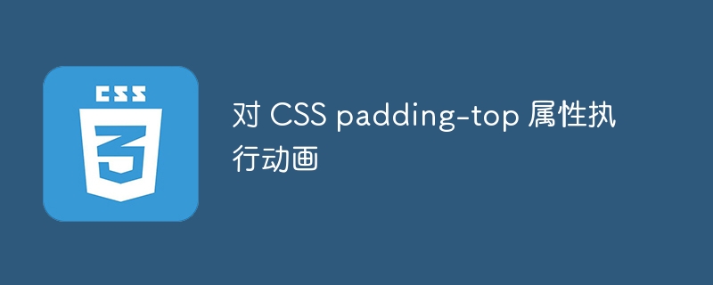 对 css padding-top 属性执行动画