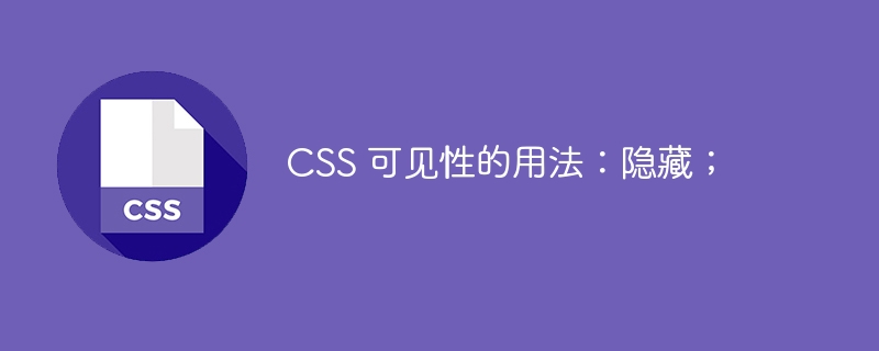 css 可见性的用法：隐藏；