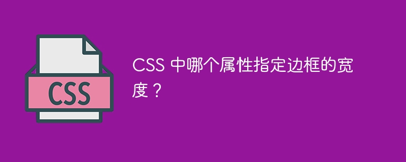 css 中哪个属性指定边框的宽度？