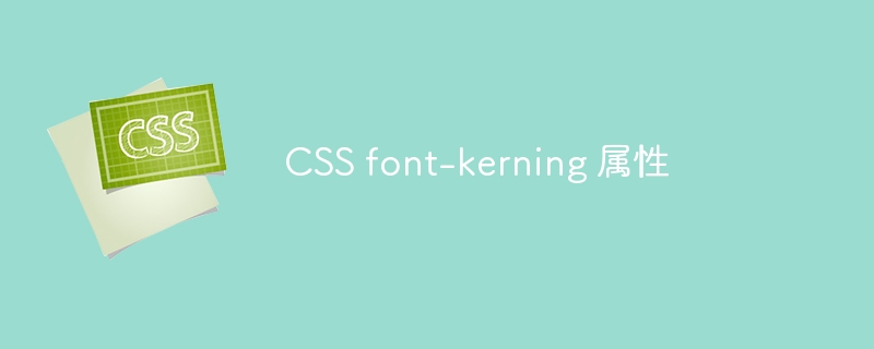 css font-kerning 属性