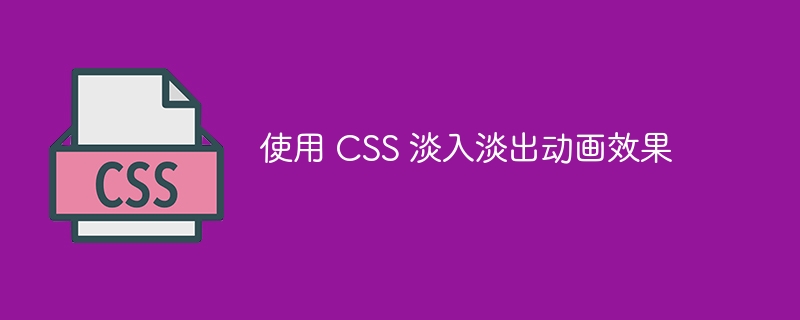 使用 css 淡入淡出动画效果