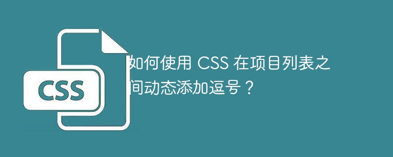 如何使用 css 在项目列表之间动态添加逗号？