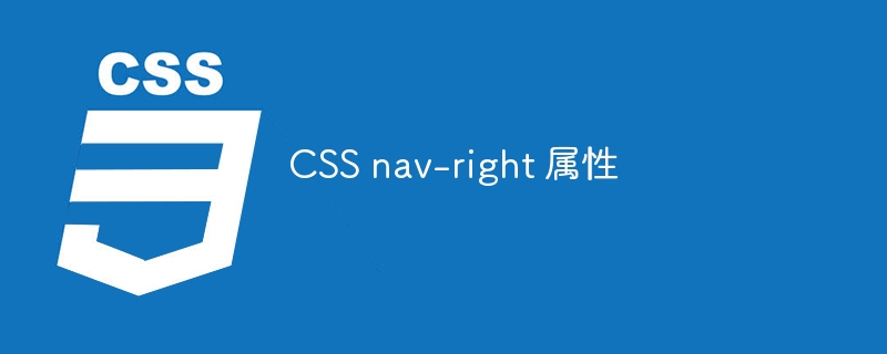 css nav-right 属性