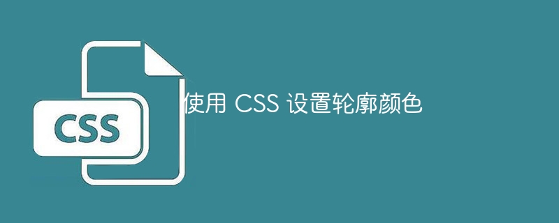 使用 css 设置轮廓颜色