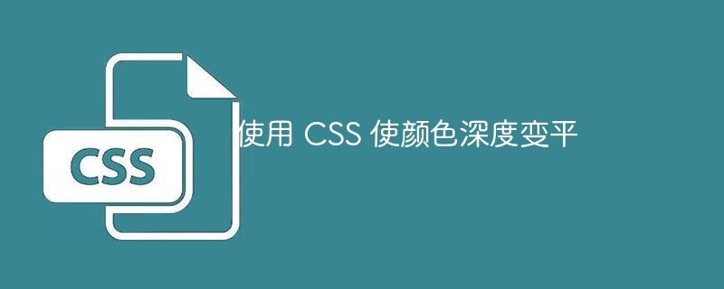 使用 css 使颜色深度变平