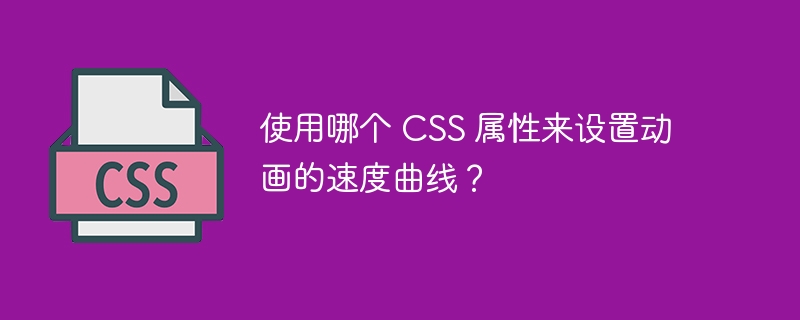 使用哪个 css 属性来设置动画的速度曲线？