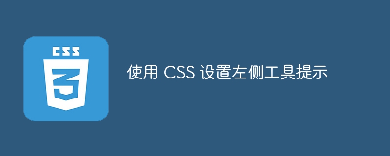 使用 css 设置左侧工具提示