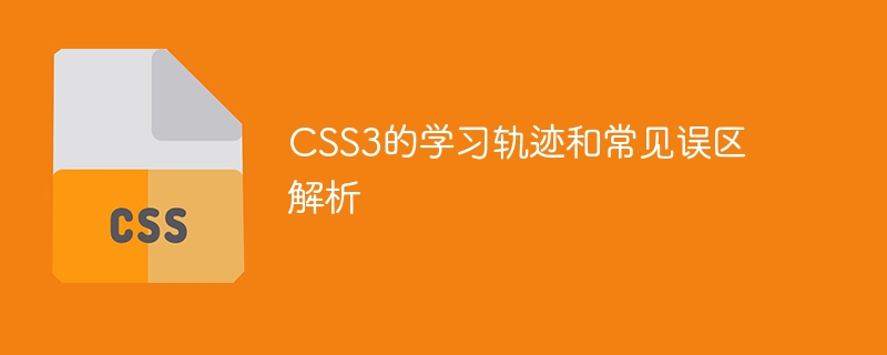 css3的学习轨迹和常见误区解析