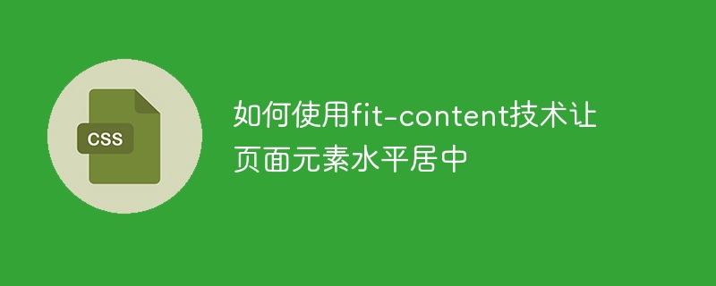 如何使用fit-content技术让页面元素水平居中