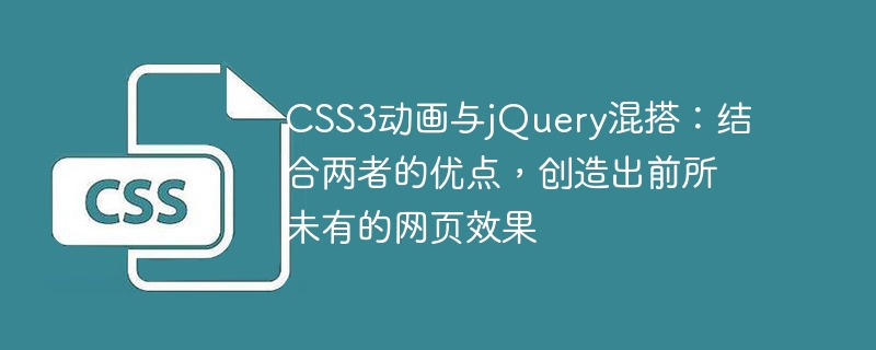 css3动画与jquery混搭：结合两者的优点，创造出前所未有的网页效果