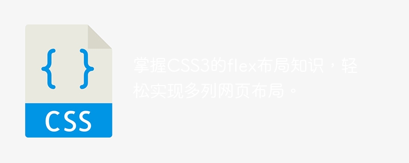 掌握css3的flex布局知识，轻松实现多列网页布局。