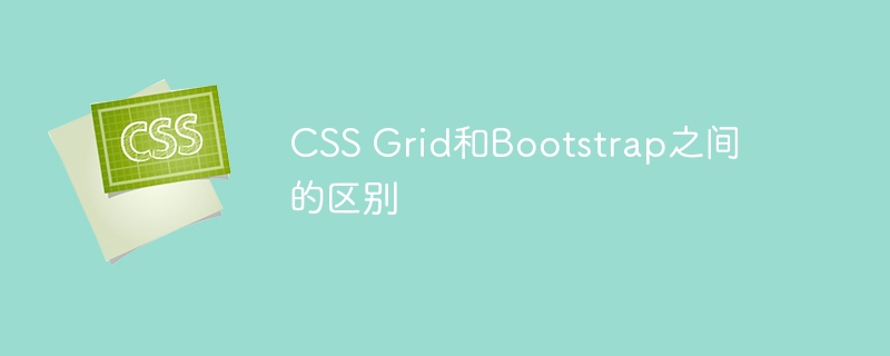 css grid和bootstrap之间的区别