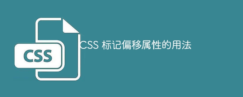 css 标记偏移属性的用法