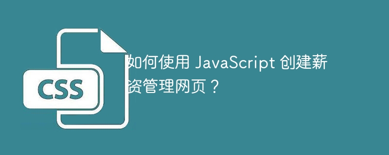 如何使用 javascript 创建薪资管理网页？