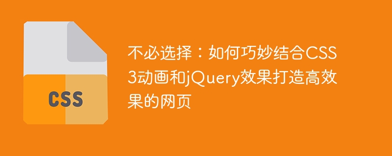 不必选择：如何巧妙结合css3动画和jquery效果打造高效果的网页