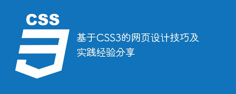 基于css3的网页设计技巧及实践经验分享