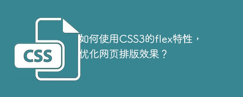 如何使用css3的flex特性，优化网页排版效果？