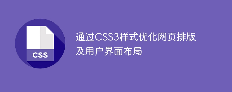 通过css3样式优化网页排版及用户界面布局