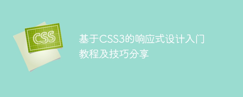 基于css3的响应式设计入门教程及技巧分享