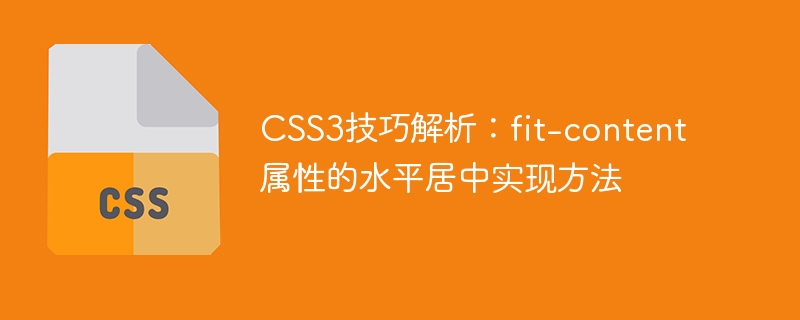 css3技巧解析：fit-content属性的水平居中实现方法